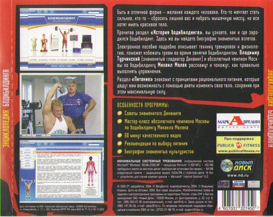 Энциклопедия бодибилдинга (2004)