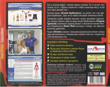 Энциклопедия бодибилдинга (2004)