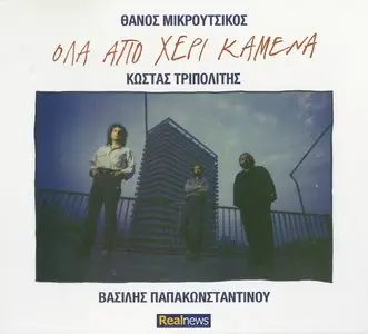 Thanos Mikroutsikos & Vassilis Papakonstantinou - All burned for sure (2012)
