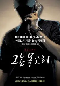 Voice of a Murderer/Geu nom moksori  (2007)