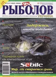 Рыболов №1 (январь-февраль 2010 / Украина)