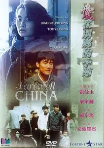 Farewell China (1990)