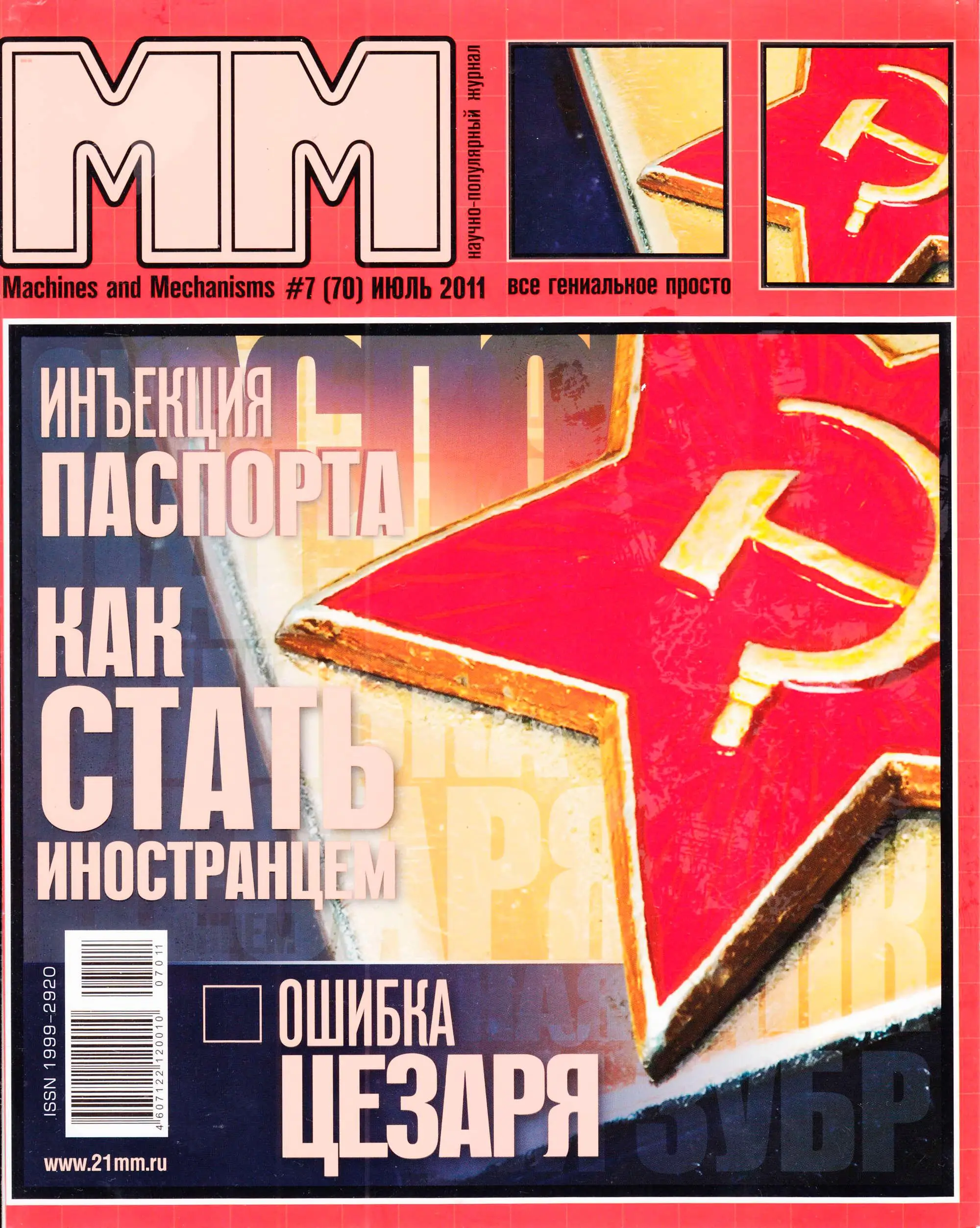 Журналы механизмы. Машины и механизмы журнал. Обложки журнала машины и механизмы. Научно-популярный журнал машины и механизмы. Журнал машины и механизмы 2016