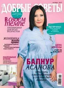 Добрые советы. Казахстан - Октябрь 2017