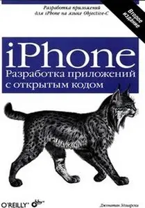 Джонатан Здзиарски - iPhone. Разработка приложений с открытым кодом