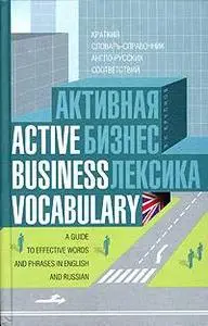 Активная бизнес лексика