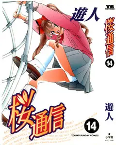 Sakura Tsuushin (1995) 14 Issues