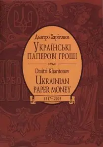 Українські паперові гроші 1917-2005. Каталог / Ukrainian Paper Money 1917-2005. Catalogue