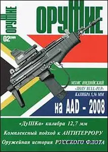  Оружие № 2 - 2009