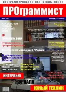 Журнал ПРОграммист №15  (июнь 2011 / Россия)