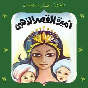 «أميرة القصر الذهبي» by محمد عطية الإبراشي