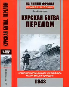 Курская битва. Перелом. Сражение на южном фасе Курской дуги. Крах операции "Цитадель" 1943