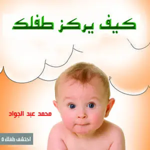 «كيف يركز طفلك» by د. محمد أحمد عبد الجواد