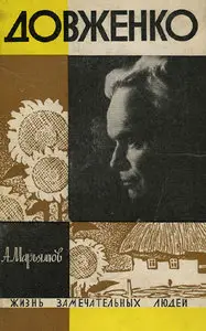 Довженко
