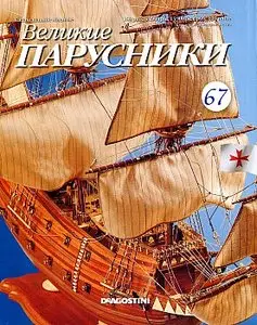 Великие парусники №67 (май 2011)