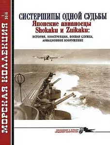 Морская коллекция 2010 №01 (Систершипы одной судьбы. Японские авианосцы Shokaku и Zuikaku)