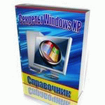 1000 секретов WINDOWS/1000 sikrets of WINDOWS