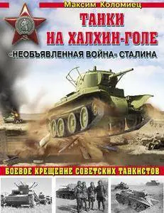 Танки на Халхин-Голе: "Необъявленная война" Сталина