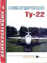 Бомбардировщик Ту-22