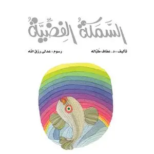 «السمكة الفضية» by عفاف طبالة