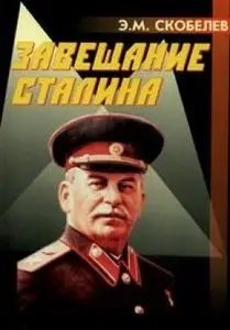 Завещание Сталина
