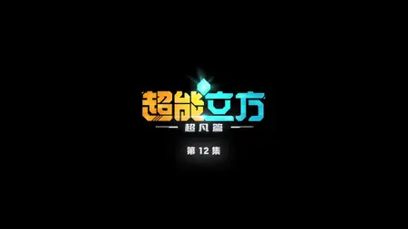 The Super Cube S01E12