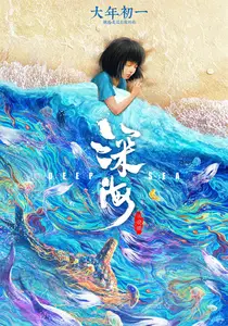 Shen hai / Deep Sea (2023)