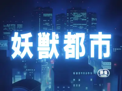 Wicked City (HEVC BD 1080p