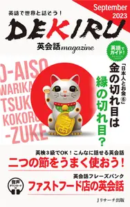 DEKIRU英会話magazine - September 2023