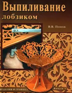 Выпиливание лобзиком. Изделия и графика. Выпуск 1
