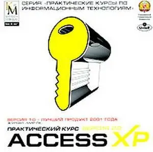 Windows XP,Excel XP,Access XP. Практический курс. Версия 2.0
