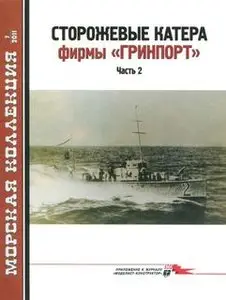 Сторожевые катера фирмы "Гринпорт" часть 2 (Морская Коллекция 2011-07)