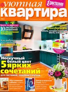 Уютная квартира №9 (сентябрь 2011)