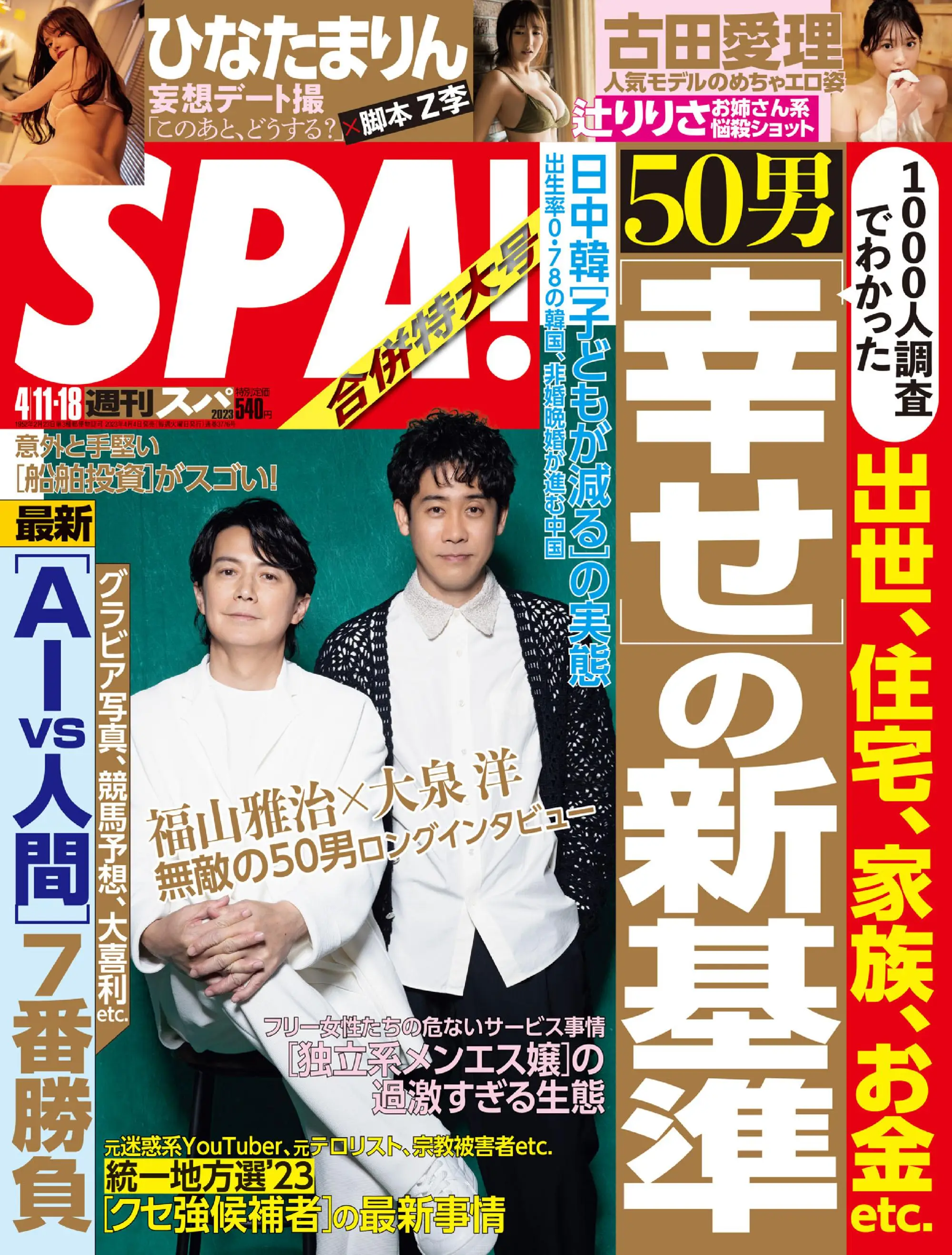Weekly SPA!　週刊スパ 2023年4月11日
