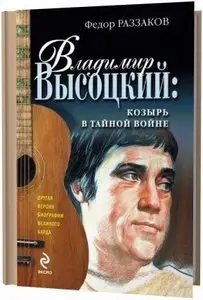 Владимир Высоцкий. Козырь в тайной войне