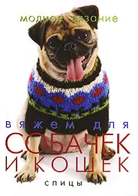 Вяжем для собачек и кошек
