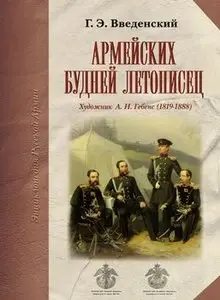 Армейских будней летописец: Художник А.И.Гебенс (1819-1888)