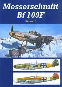 Messerschmitt Bf 109F (Часть 2)