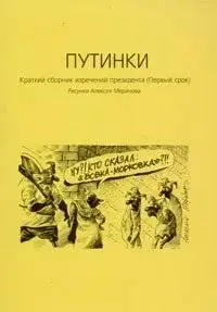Путинки. Краткий сборник изречений президента