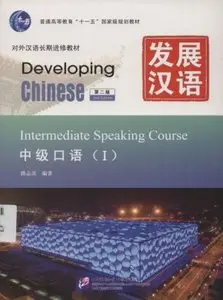 Developing Chinese - Intermediate Comprehensive Course I