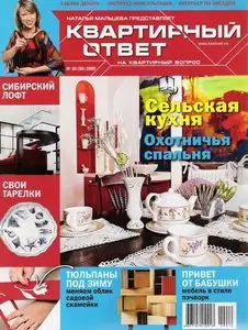 Квартирный ответ №10 (октябрь 2009)