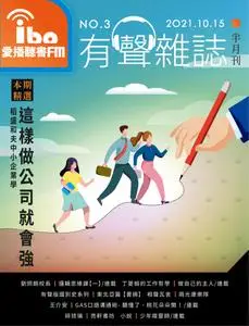 ibo.fm 愛播聽書FM有聲雜誌 – 14 十月 2021