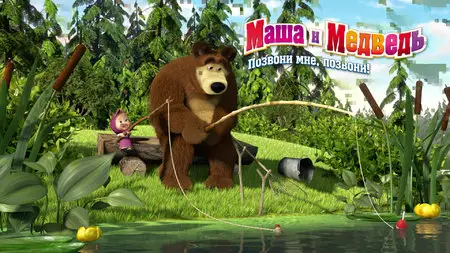 Masha and the Bear [1-8 series] / Маша и Медведь [1-8 серии] (2010)