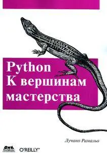 Python. К вершинам мастерства