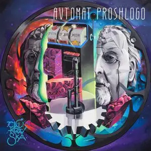 Ciolkowska - Avtomat Proshlogo (2018)