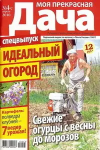 Моя прекрасная дача № 4 спецвыпуск 2010 г