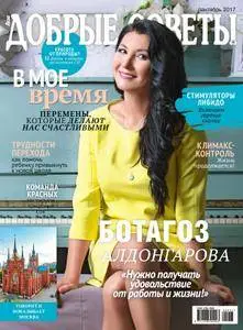 Добрые советы. Казахстан - Сентябрь 2017