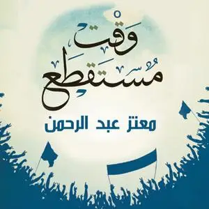 «وقت مستقطع» by معتز عبد الرحمن
