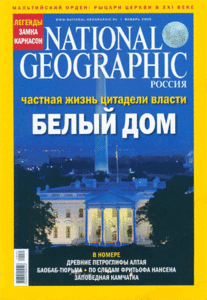 National Geographic №1 (январь) 2009