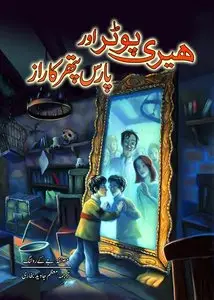 Harry Potter aur Pars Pather ka raz (Urdu)